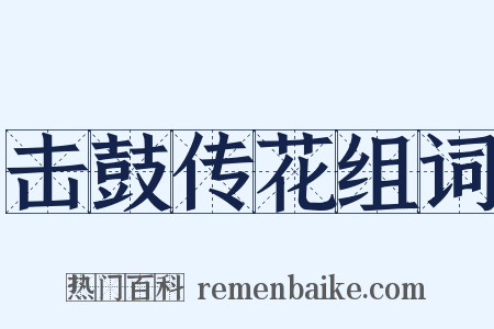 击鼓传花组词是什么意思的图片